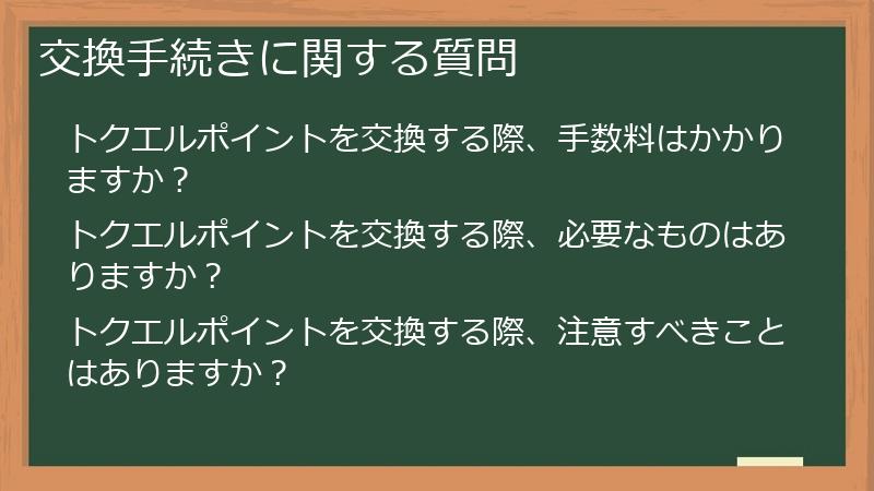 交換手続きに関する質問