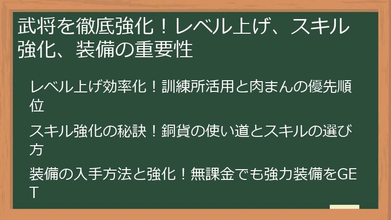 武将を徹底強化！レベル上げ、スキル強化、装備の重要性