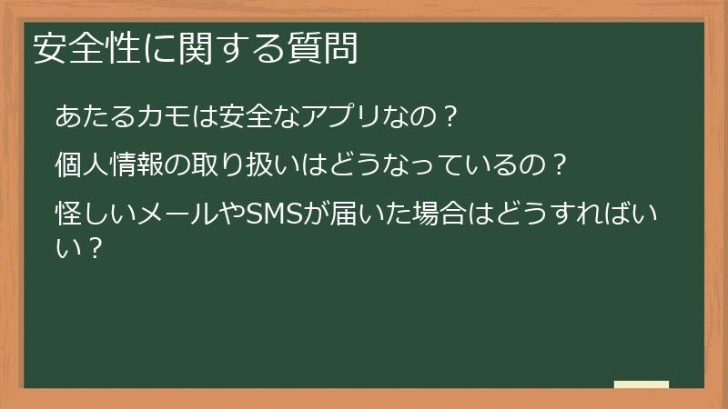 安全性に関する質問