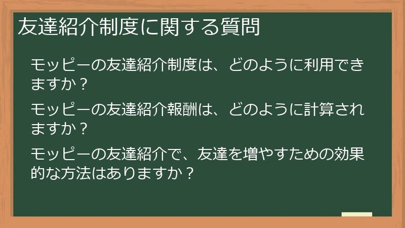 友達紹介制度に関する質問
