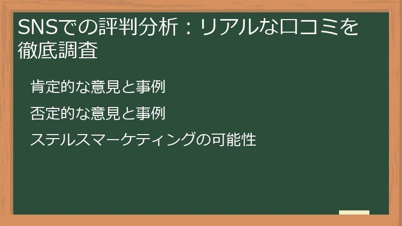 SNSでの評判分析:リアルな口コミを徹底調査