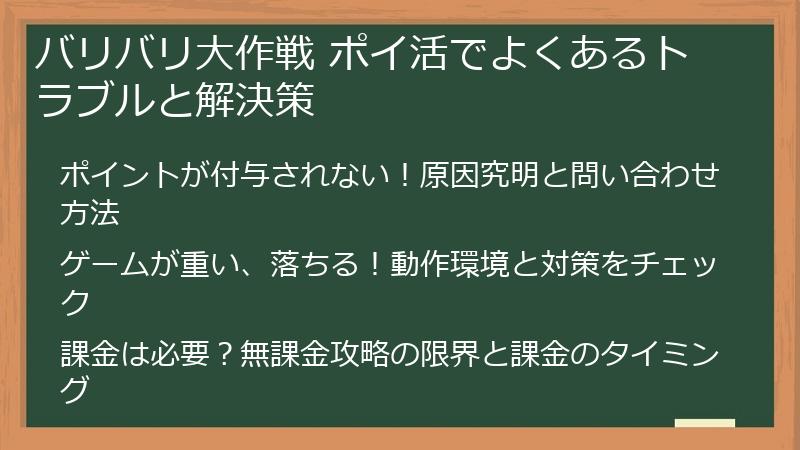 バリバリ大作戦 ポイ活でよくあるトラブルと解決策