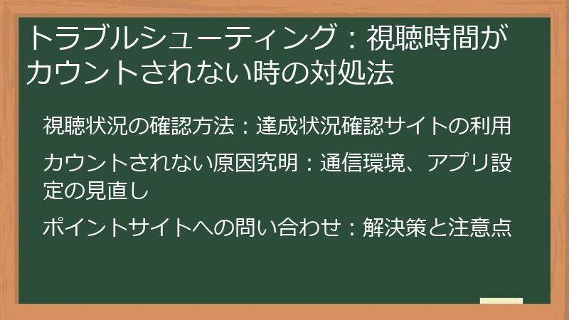 トラブルシューティング:視聴時間がカウントされない時の対処法