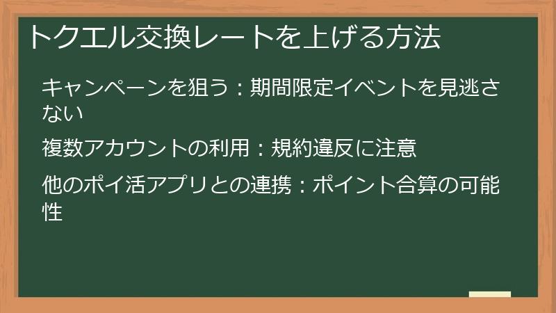 トクエル交換レートを上げる方法