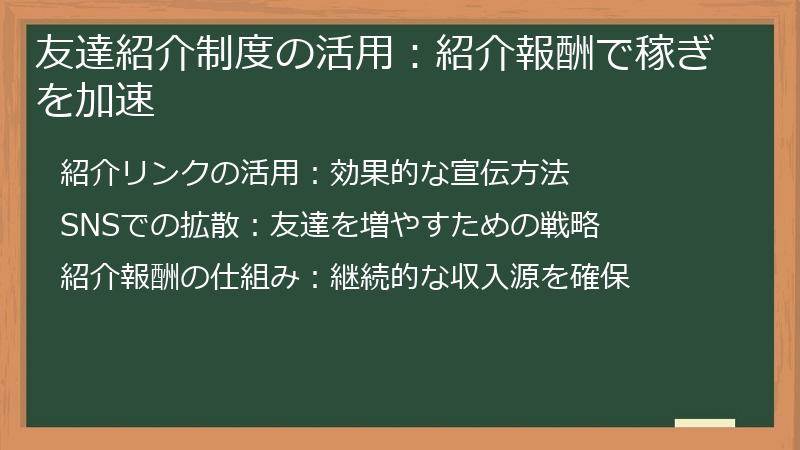 友達紹介制度の活用:紹介報酬で稼ぎを加速