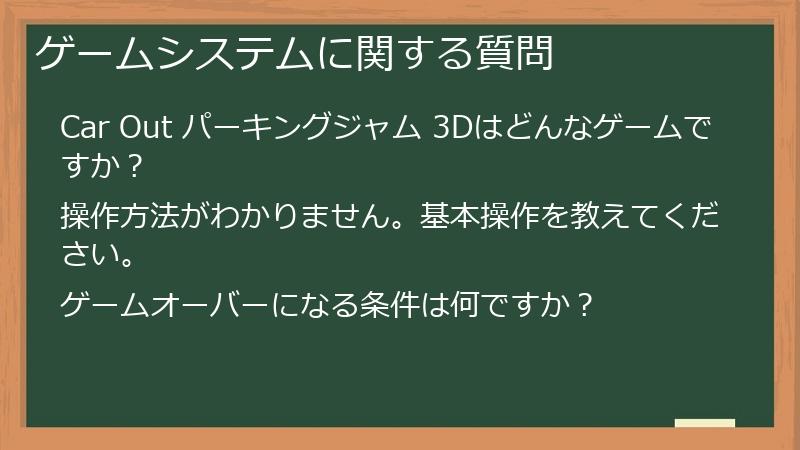 ゲームシステムに関する質問