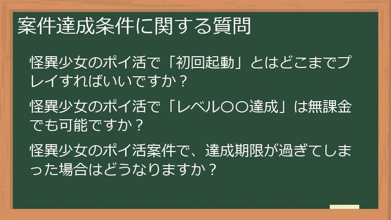 案件達成条件に関する質問