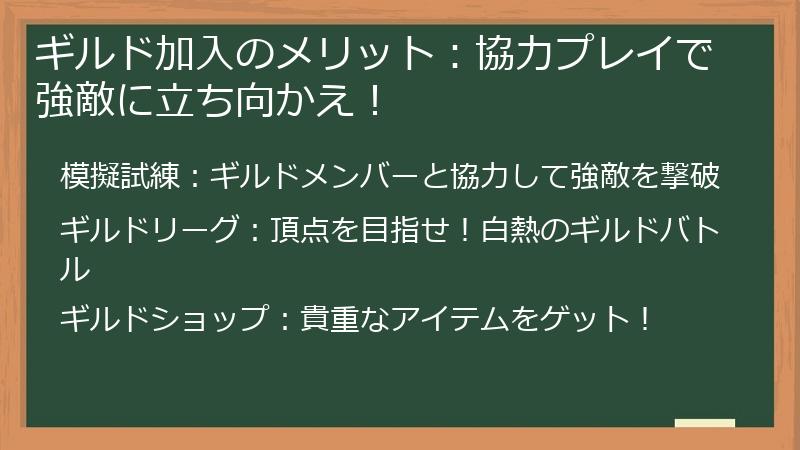 ギルド加入のメリット：協力プレイで強敵に立ち向かえ！