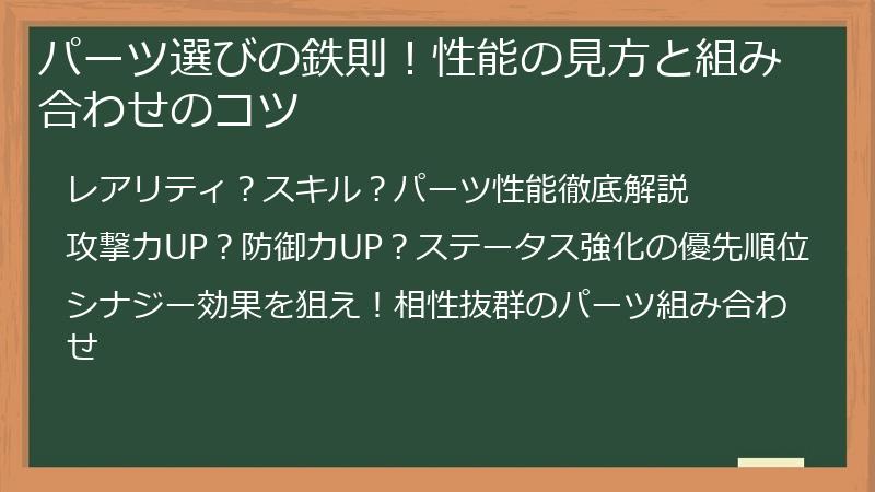 パーツ選びの鉄則！性能の見方と組み合わせのコツ