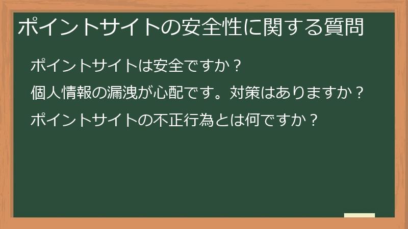 ポイントサイトの安全性に関する質問