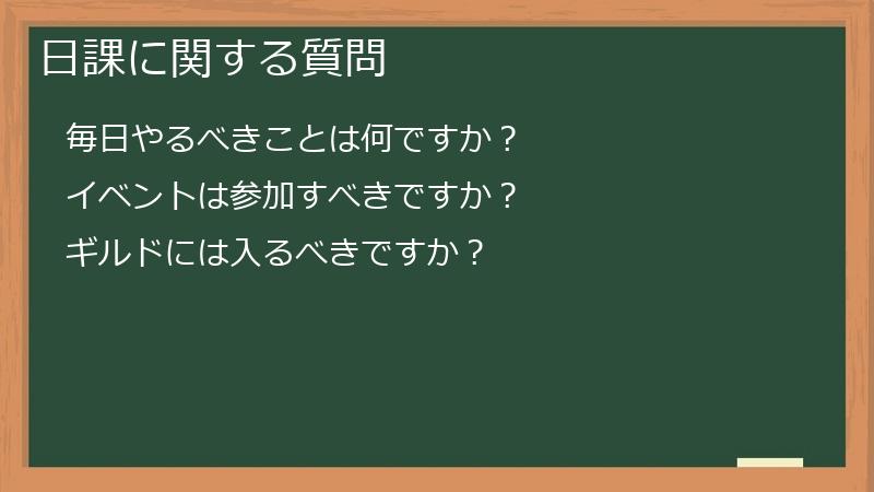 日課に関する質問