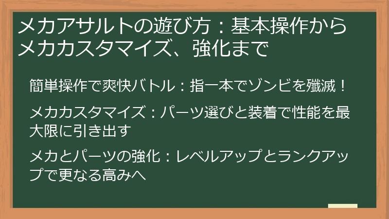 メカアサルトの遊び方：基本操作からメカカスタマイズ、強化まで