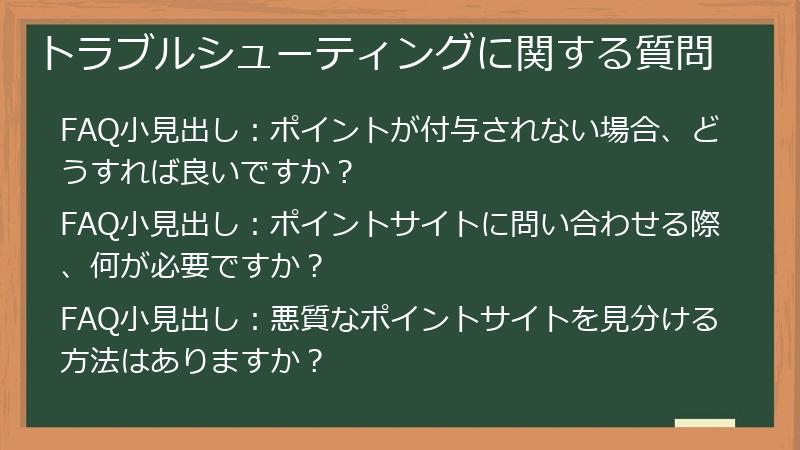 トラブルシューティングに関する質問