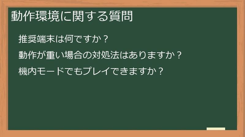 動作環境に関する質問