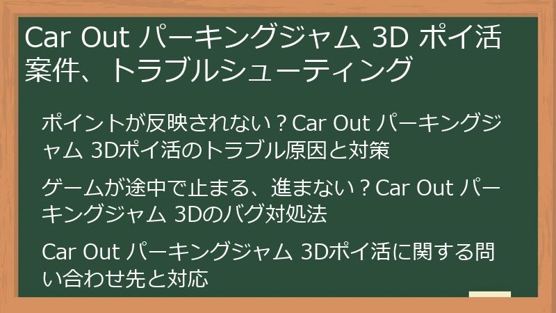 Car Out パーキングジャム 3D ポイ活案件、トラブルシューティング