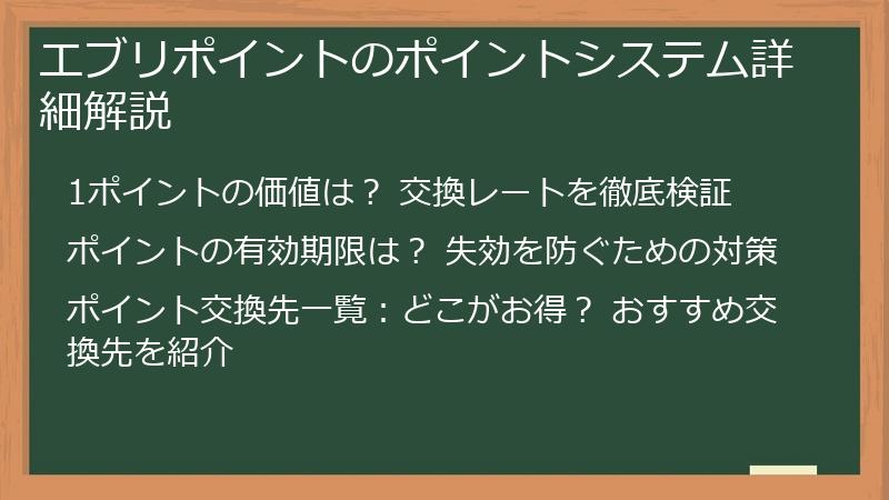 エブリポイントのポイントシステム詳細解説