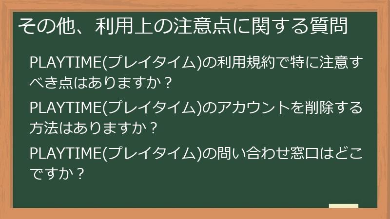 その他、利用上の注意点に関する質問