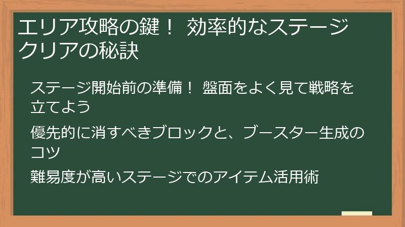 エリア攻略の鍵! 効率的なステージクリアの秘訣