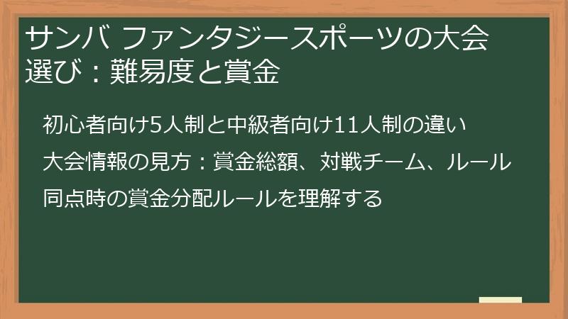サンバ ファンタジースポーツの大会選び:難易度と賞金