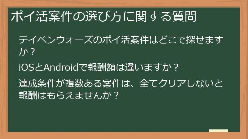 ポイ活案件の選び方に関する質問