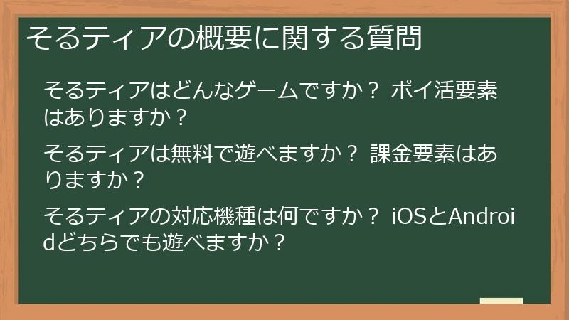 そるティアの概要に関する質問