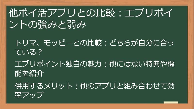 他ポイ活アプリとの比較：エブリポイントの強みと弱み