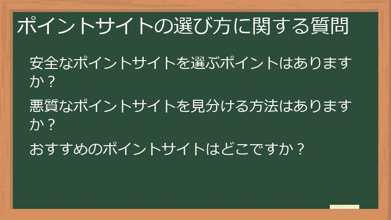 ポイントサイトの選び方に関する質問