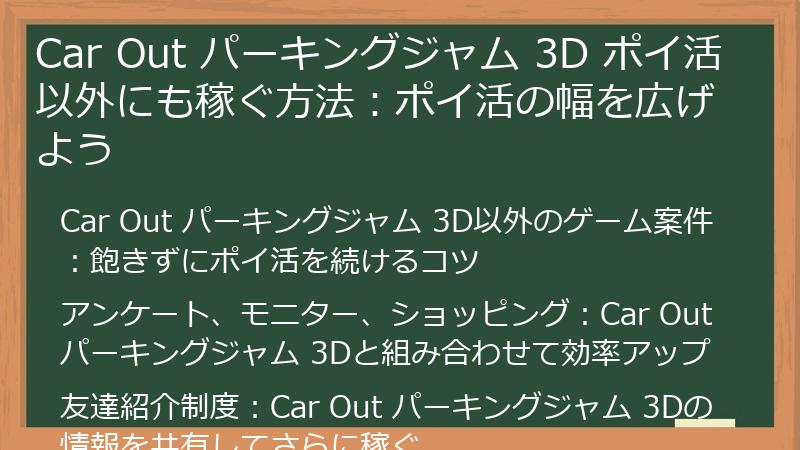 Car Out パーキングジャム 3D ポイ活以外にも稼ぐ方法：ポイ活の幅を広げよう