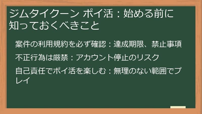 ジムタイクーン ポイ活:始める前に知っておくべきこと
