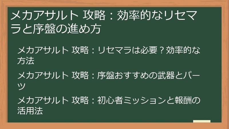 メカアサルト 攻略：効率的なリセマラと序盤の進め方