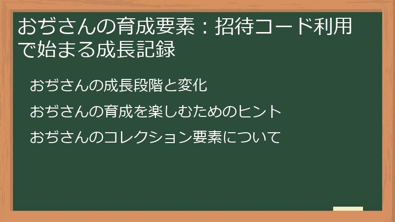 おぢさんの育成要素:招待コード利用で始まる成長記録