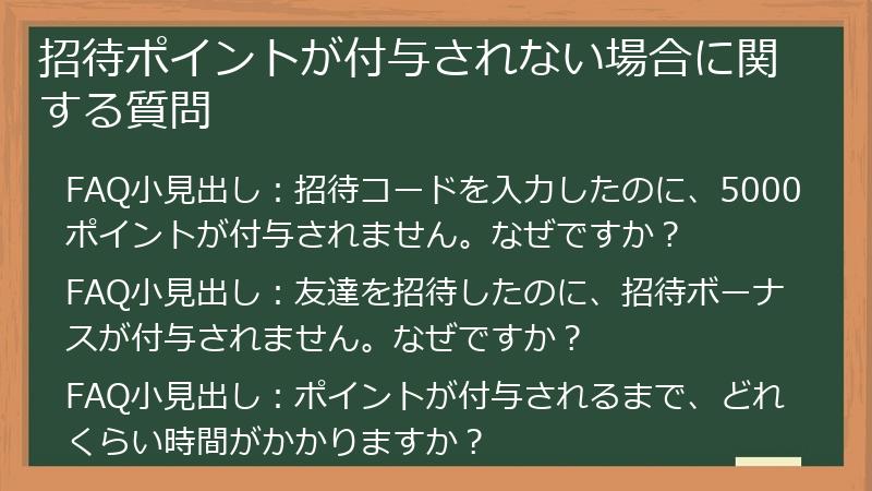 招待ポイントが付与されない場合に関する質問