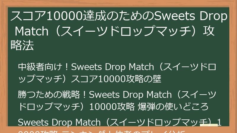 スコア10000達成のためのSweets Drop Match（スイーツドロップマッチ）攻略法