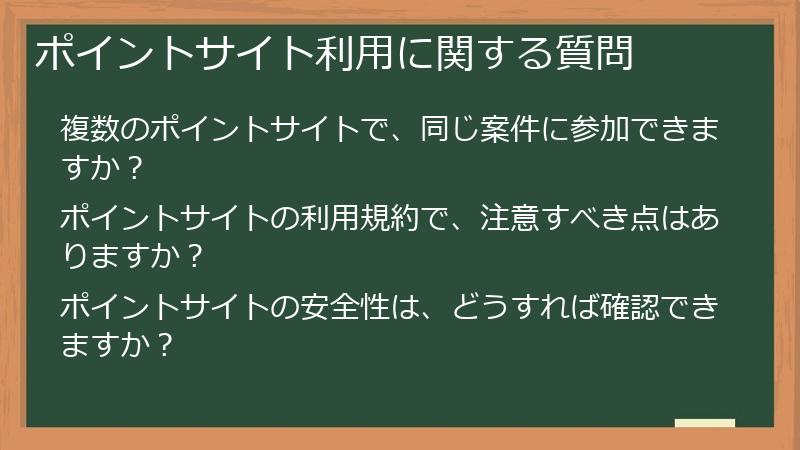 ポイントサイト利用に関する質問