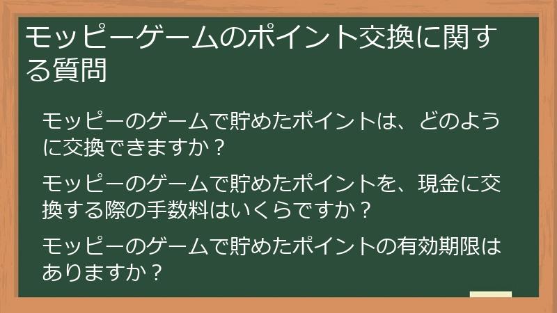 モッピーゲームのポイント交換に関する質問