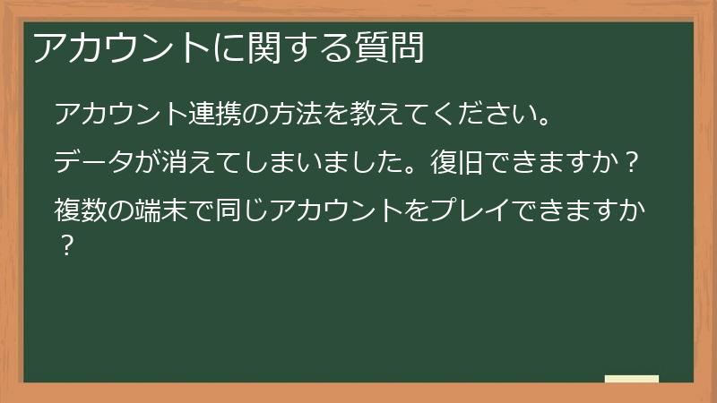 アカウントに関する質問