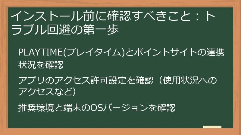 インストール前に確認すべきこと：トラブル回避の第一歩