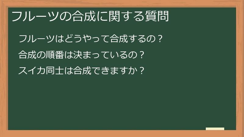 フルーツの合成に関する質問