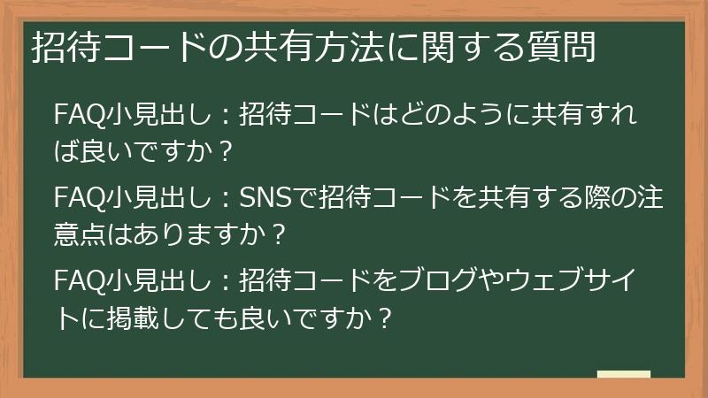 招待コードの共有方法に関する質問