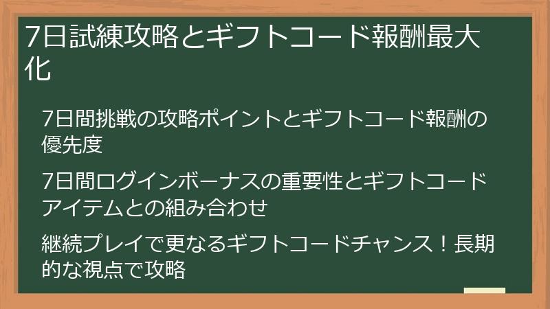7日試練攻略とギフトコード報酬最大化