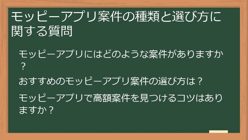 モッピーアプリ案件の種類と選び方に関する質問