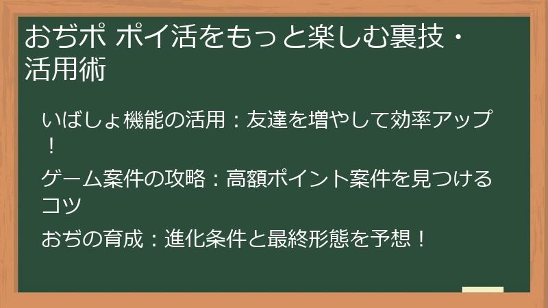 おぢポ ポイ活をもっと楽しむ裏技・活用術