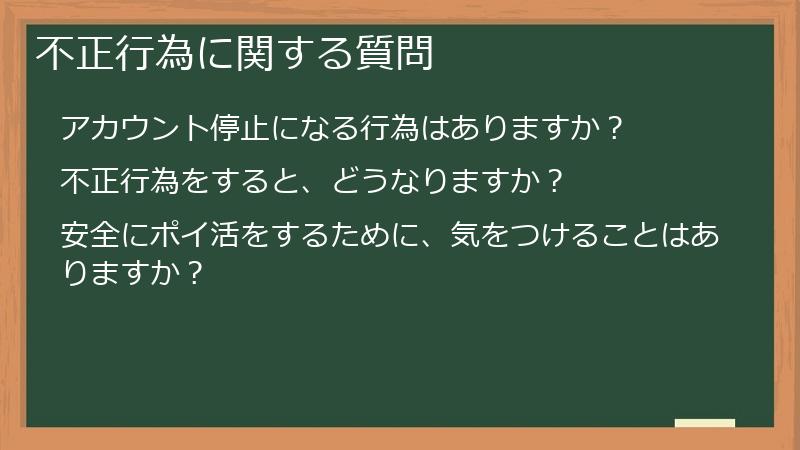 不正行為に関する質問