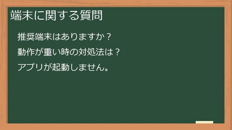 端末に関する質問