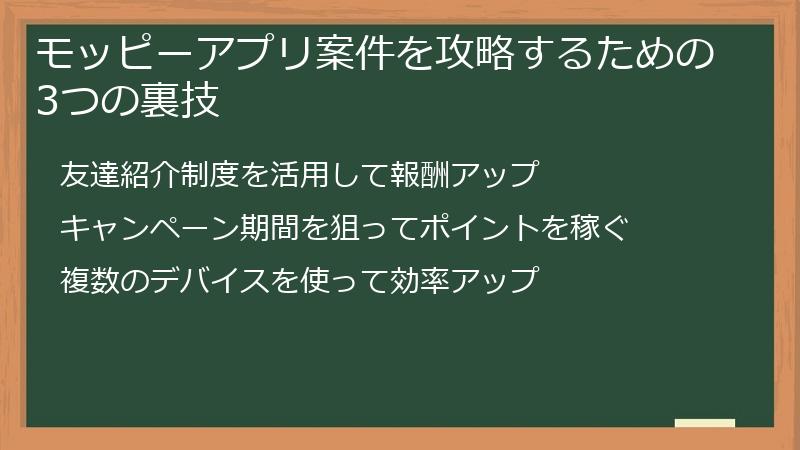 モッピーアプリ案件を攻略するための3つの裏技