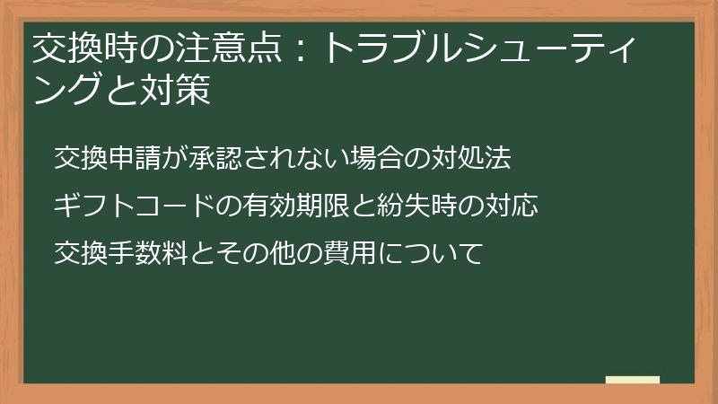 交換時の注意点：トラブルシューティングと対策