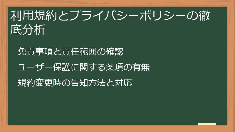 利用規約とプライバシーポリシーの徹底分析