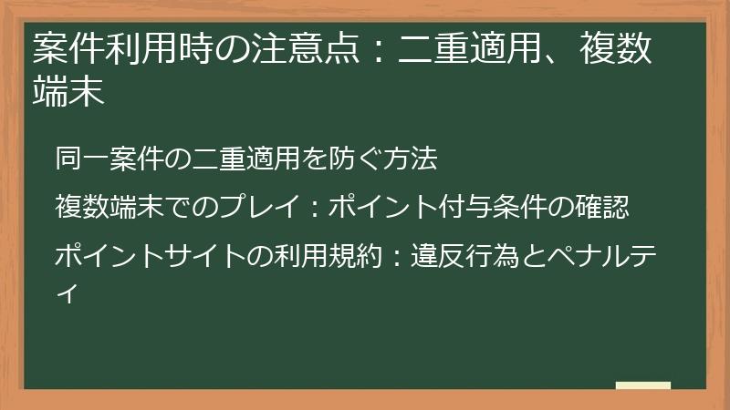 案件利用時の注意点:二重適用、複数端末
