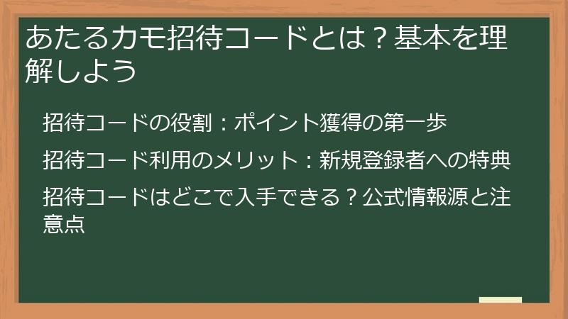 あたるカモ招待コードとは?基本を理解しよう
