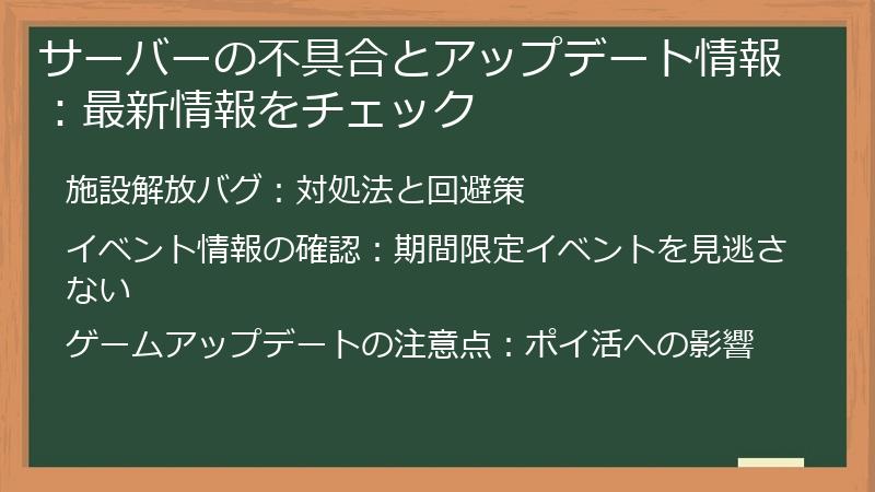 サーバーの不具合とアップデート情報:最新情報をチェック